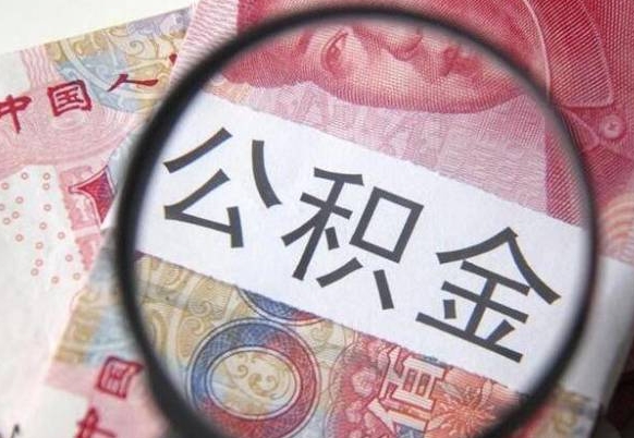 大兴安岭吉安住房公积金怎么提取（吉安县公积金提取规则）