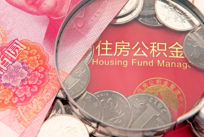 大兴安岭取出个人公积金（取公积金的钱怎么取）